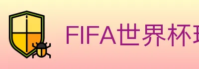FIFA世界杯玩法官方网站 logo